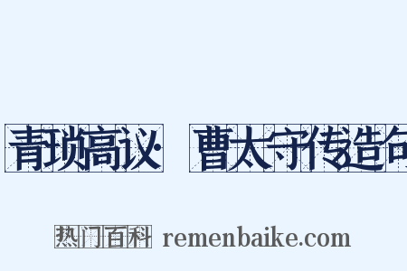 青琐高议·曹太守传造句是什么意思的图片
